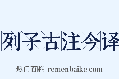 列子古注今译是什么意思的图片